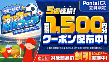 menuで10％以上割引の「サッカー応援フェア」、Pontaパス会員なら毎週1500円分クーポン付与