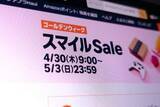 「Amazonで「スマイルSALE」、30日スタート」の画像1