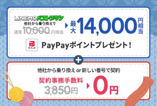 LINEMO週穫祭1月3週目、MNPで最大1万6000円相当還元と事務手数料が無料に