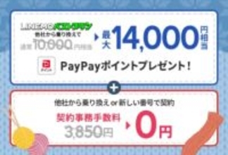 LINEMO週穫祭1月3週目、MNPで最大1万6000円相当還元と事務手数料が無料に