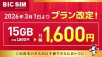 BIC SIM、15ギガプランを値下げ　3月～