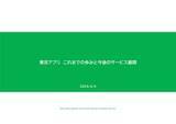 「「東京アプリ」の成果公開、今後は案内AIや申請機能も導入へ」の画像1