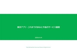 「東京アプリ」の成果公開、今後は案内AIや申請機能も導入へ