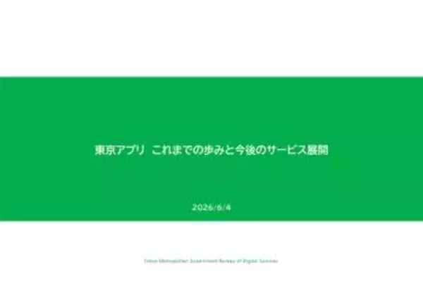 「東京アプリ」の成果公開、今後は案内AIや申請機能も導入へ