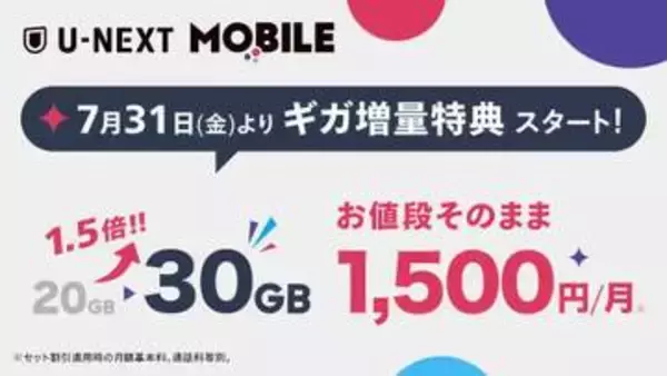 U-NEXT MOBILE、料金据え置きで20GB→30GBに増量　31日～