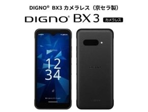 ソフトバンク、「DIGNO BX3 カメラレス」を一般向けにオンライン発売