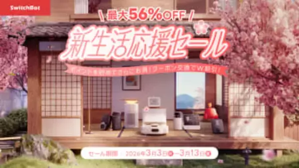 SwitchBot、Amazonなどで「新生活セール」　スマートロックや掃除ロボなどが割引、最大6万7420円オフ
