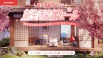 SwitchBot、Amazonなどで「新生活セール」　スマートロックや掃除ロボなどが割引、最大6万7420円オフ