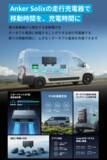 「Anker、初の走行充電器「Anker Solix オルタネーターチャージャー」発売」の画像1