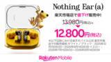 「楽天モバイル、「Nothing Ear (a)」を1万2800円に値下げ」の画像1