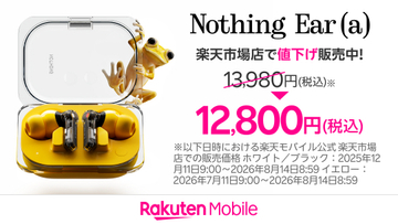 楽天モバイル、「Nothing Ear (a)」を1万2800円に値下げ