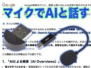 [スタパ齋藤のApple野郎]すっかり定着した「Gemini」の検索スタイル、いろんなマイクを使った音声入力で何を訊く？