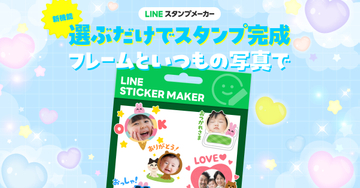 LINEスタンプを写真8枚から一括自動生成、LINEスタンプメーカーに新機能が登場