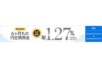 auじぶん銀行、6カ月もの円定期預金金利が年1.27％に　特別金利キャンペーン
