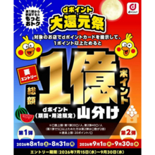 ドコモの「dポイント」で1億ポイント山分けキャンペーン、8月と9月に実施