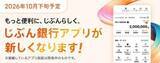 「auじぶん銀行、10月下旬にアプリをリニューアル　タイムライン機能の再導入など」の画像1