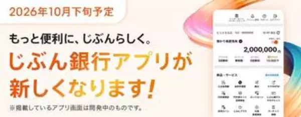 auじぶん銀行、10月下旬にアプリをリニューアル　タイムライン機能の再導入など