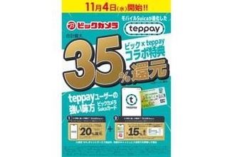 ビックカメラ、モバイルSuicaの新コード決済「teppay」対応　最大35％還元も