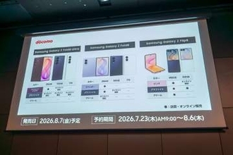 ドコモ、「Galaxy Z Fold8 Ultra/Fold8/Flip8」や「Galaxy Watch9/Watch Ultra2」を8月7日に発売