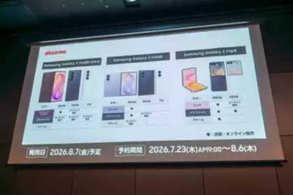 ドコモ、「Galaxy Z Fold8 Ultra/Fold8/Flip8」や「Galaxy Watch9/Watch Ultra2」を8月7日に発売