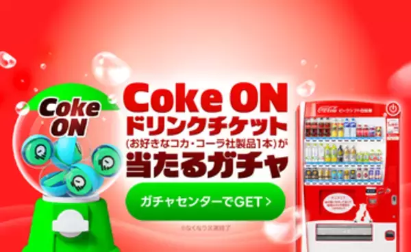 LINEマンガで「Coke ON」チケットが2万3000本以上当たるガチャ