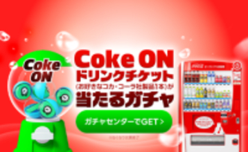 LINEマンガで「Coke ON」チケットが2万3000本以上当たるガチャ