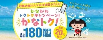 神奈川県スマホ決済キャンペーン「かなトク！」、本日19日開始　最大20％還元