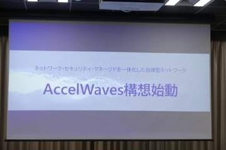 KDDIがAI前提の自律型ネットワーク「AcceWaves」構想を発表、2028年の本格始動に向けてまずはクラウドセキュリティを統合