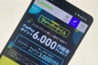 ソフトバンクの「LINEMO」、新規契約で最大6000円分ポイントがもらえるキャンペーン