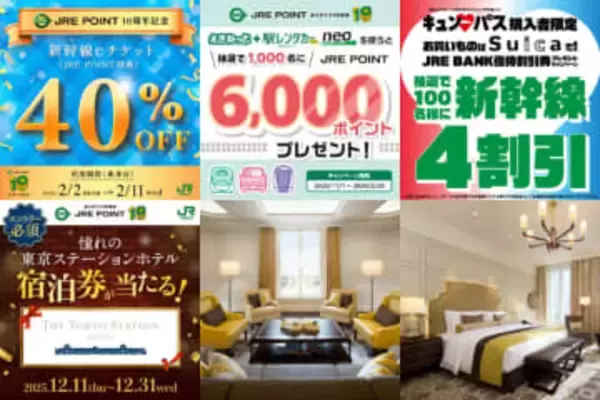 JRE POINTの10周年キャンペーンがグランドフィナーレ、最大10倍還元や新幹線の特典交換が40％割引など