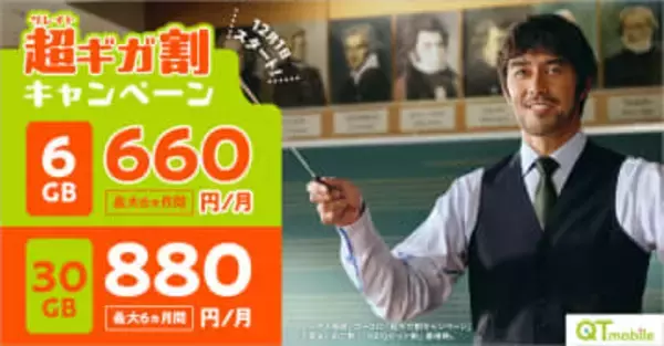 「QTモバイル」で6カ月間月額最大1650円を割り引く「超ギガ割」キャンペーン