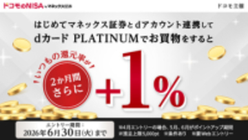 ドコモ、dカード PLATINUM会員向けに＋1％還元キャンペーン　マネックス証券との連携で
