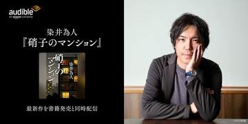 染井為人の新作「硝子のマンション」、Audibleで配信開始
