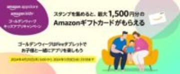 Amazonアプリストア、「ゴールデンウィーク キッズアプリキャンペーン」で最大1500円分のギフトカード進呈