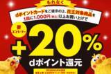 「マツキヨとココカラで花王商品がdポイント20％還元」の画像1