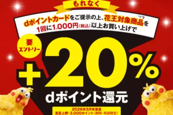 マツキヨとココカラで花王商品がdポイント20％還元