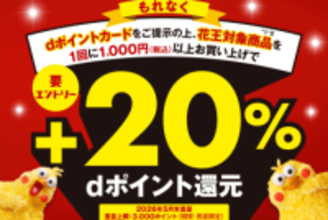 マツキヨとココカラで花王商品がdポイント20％還元