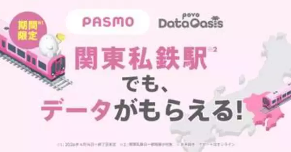 首都圏の私鉄駅で「povo」のデータもらえる、14日～