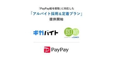 「即給 byGMO」の給与をPayPay受け取り可能に