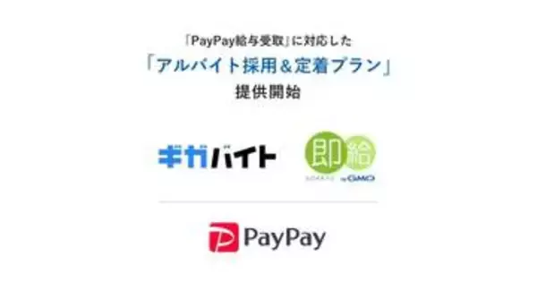 「即給 byGMO」の給与をPayPay受け取り可能に