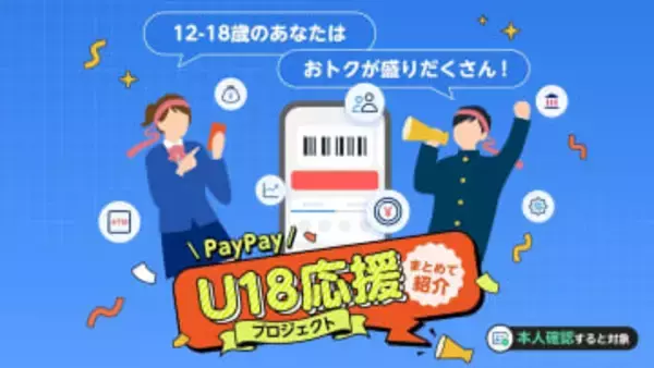 PayPayで18歳以下のユーザー限定特典「PayPay U18応援プロジェクト」を実施　3月3日～