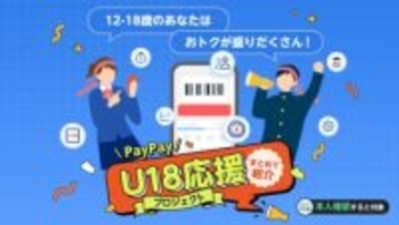 PayPayで18歳以下のユーザー限定特典「PayPay U18応援プロジェクト」を実施　3月3日～