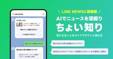 LINEヤフー、AIがニュースを深掘りしてくれる新機能「ちょい知り」
