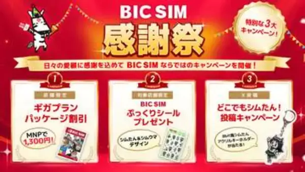「BIC SIM感謝祭」がスタート、店頭MNPでパッケージ代割引や「シムたん」限定グッズなど