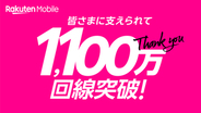 楽天モバイルの契約数が1100万回線突破、9カ月で100万増