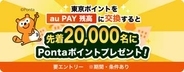 au PAY、「東京ポイント」から交換で先着2万人に最大1000Pontaポイント