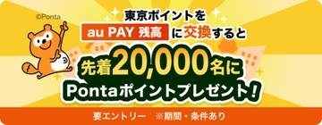 au PAY、「東京ポイント」から交換で先着2万人に最大1000Pontaポイント