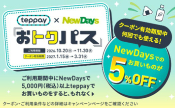 JR東の「teppay」で「NewDays」で使える“5％オフパス”を進呈、期間中5000円以上の利用で