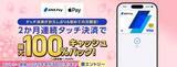 「ANA Payで全額還元キャンペーン、2カ月連続“Apple Payのタッチ決済”で」の画像1