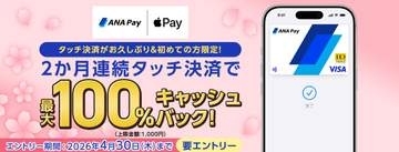ANA Payで全額還元キャンペーン、2カ月連続“Apple Payのタッチ決済”で